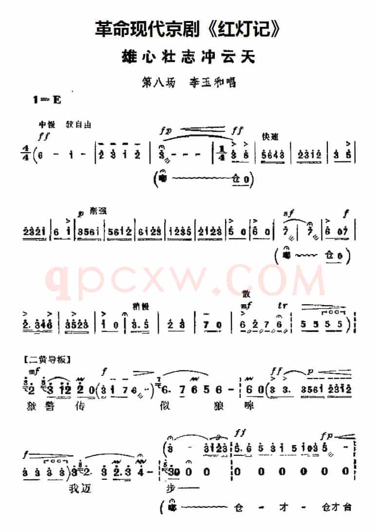 革命现代京剧《红灯记》主要唱段：雄心壮志冲云天（第八场 李玉和唱段）