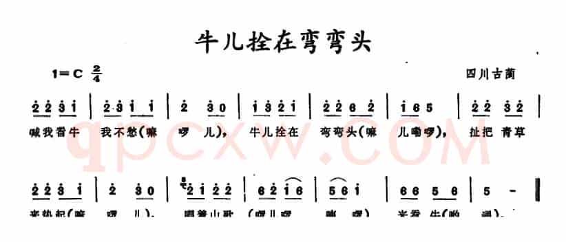 牛儿拴在弯弯头 （四川古蔺童谣）