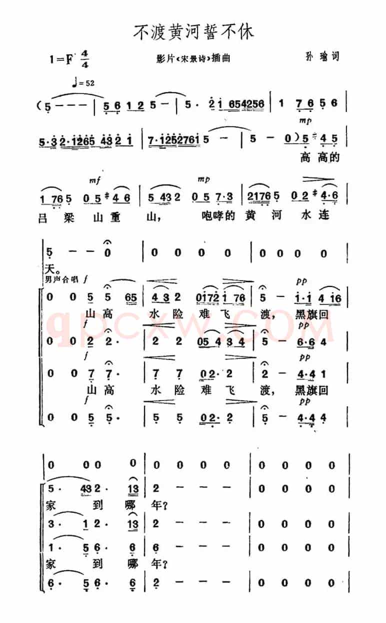 不渡黄河誓不休（电影《宋景诗》插曲）