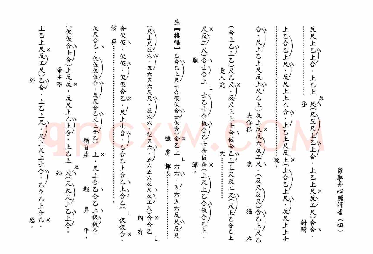 [粤曲]留取丹心照汗青（工尺谱）