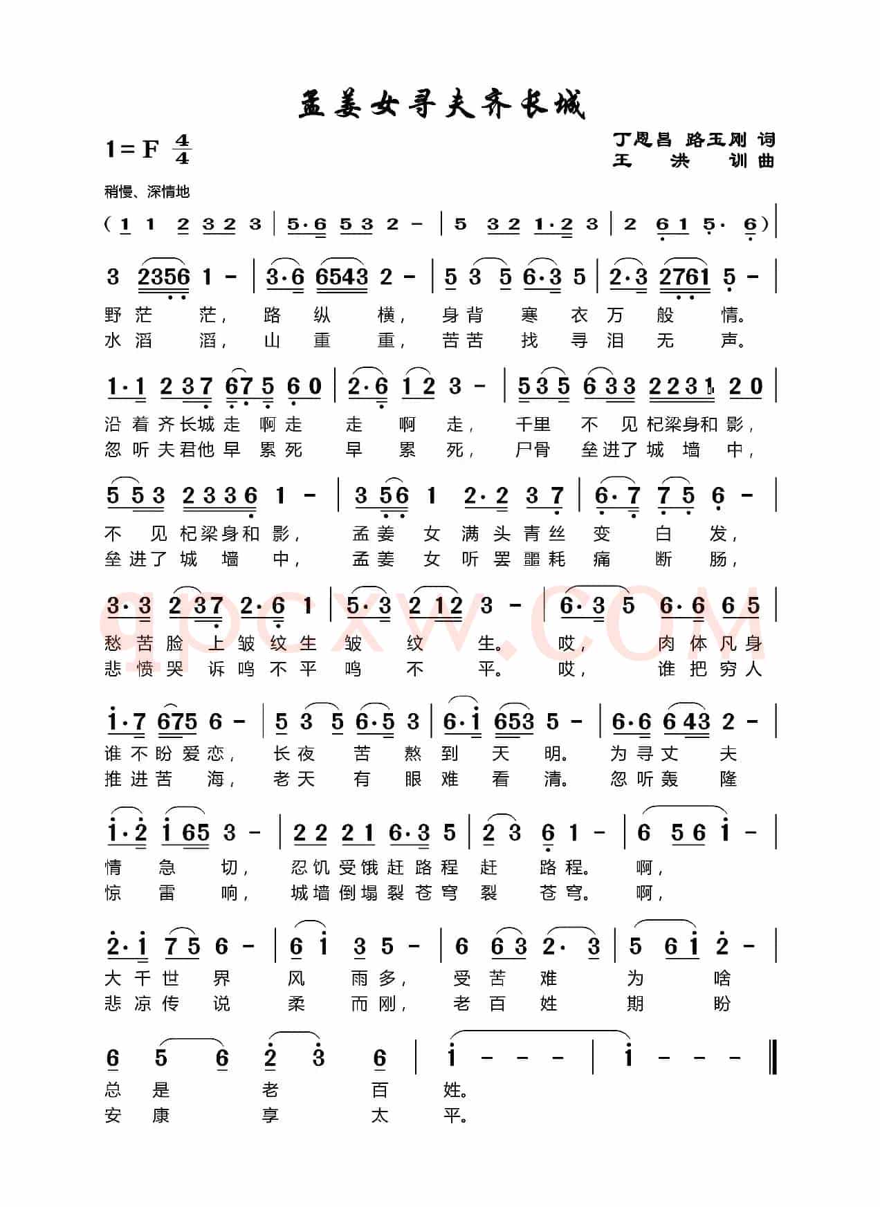 孟姜女寻夫齐长城（丁恩昌路玉刚词王洪训曲）