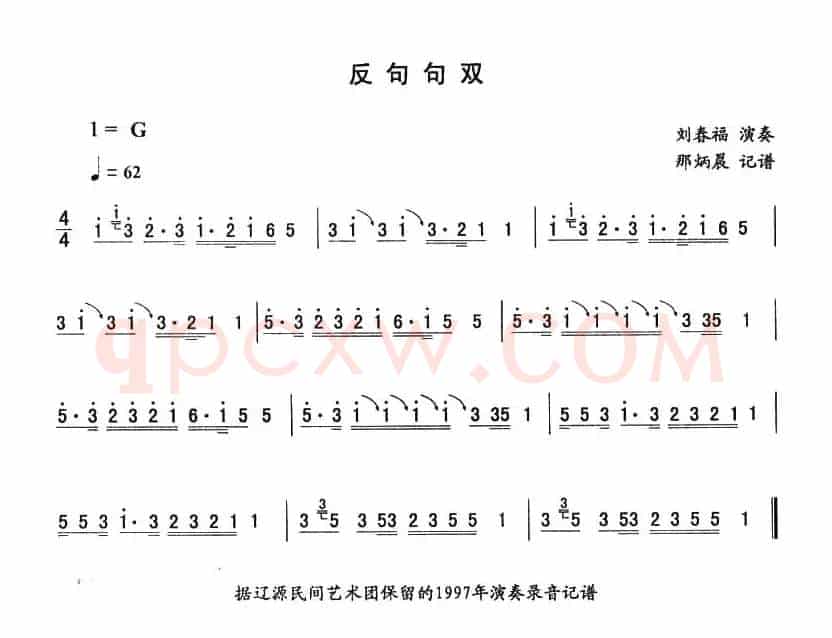 反句句双—东北秧歌曲牌（二人转伴奏谱）
