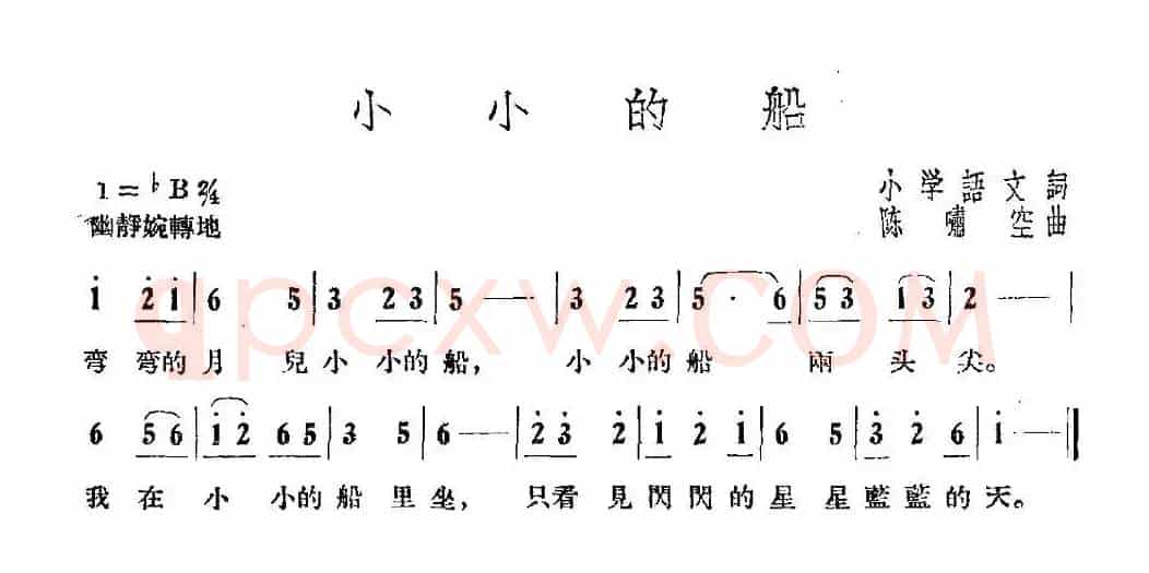 小小的船（陈啸空曲）