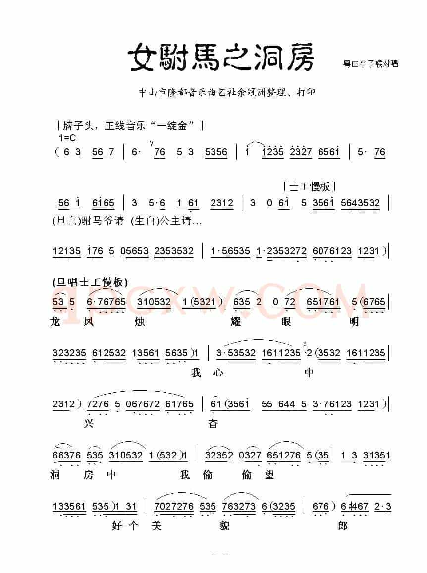 [粤曲]女驸马之洞房