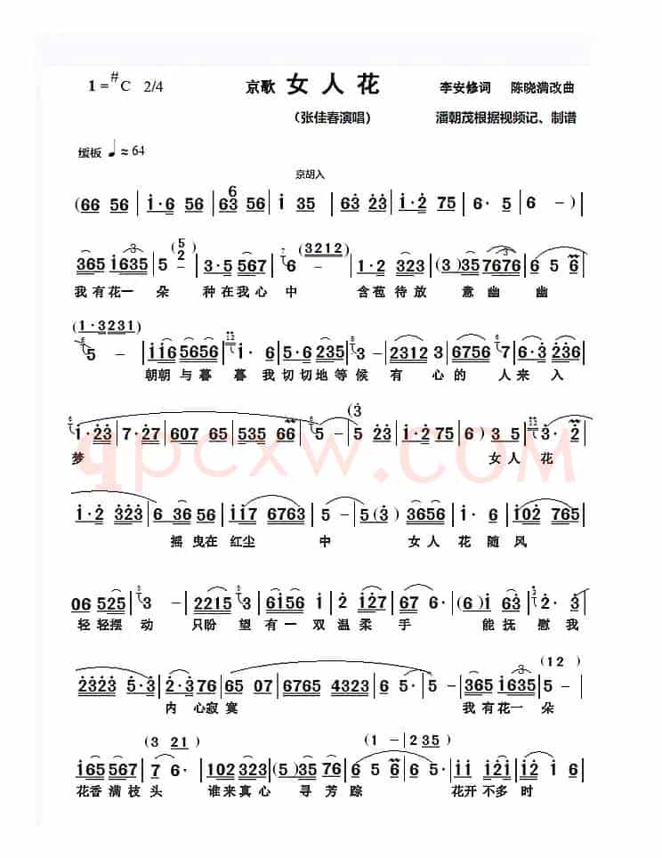 补传：京歌《女人花》张佳春演唱谱漏字（第二页第三行漏一“香”字）