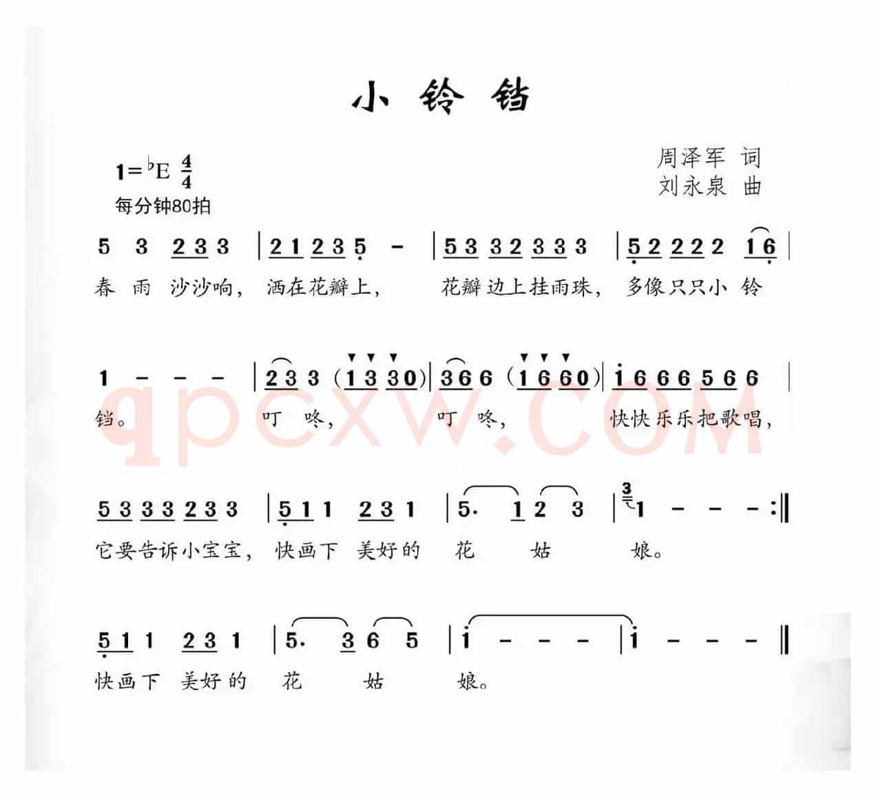 小铃铛（周泽军词 刘永泉曲）