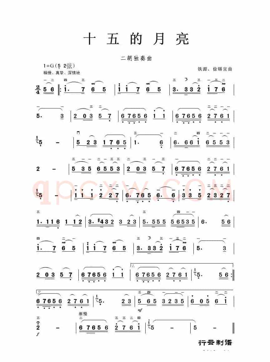 十五的月亮（二胡独奏曲）