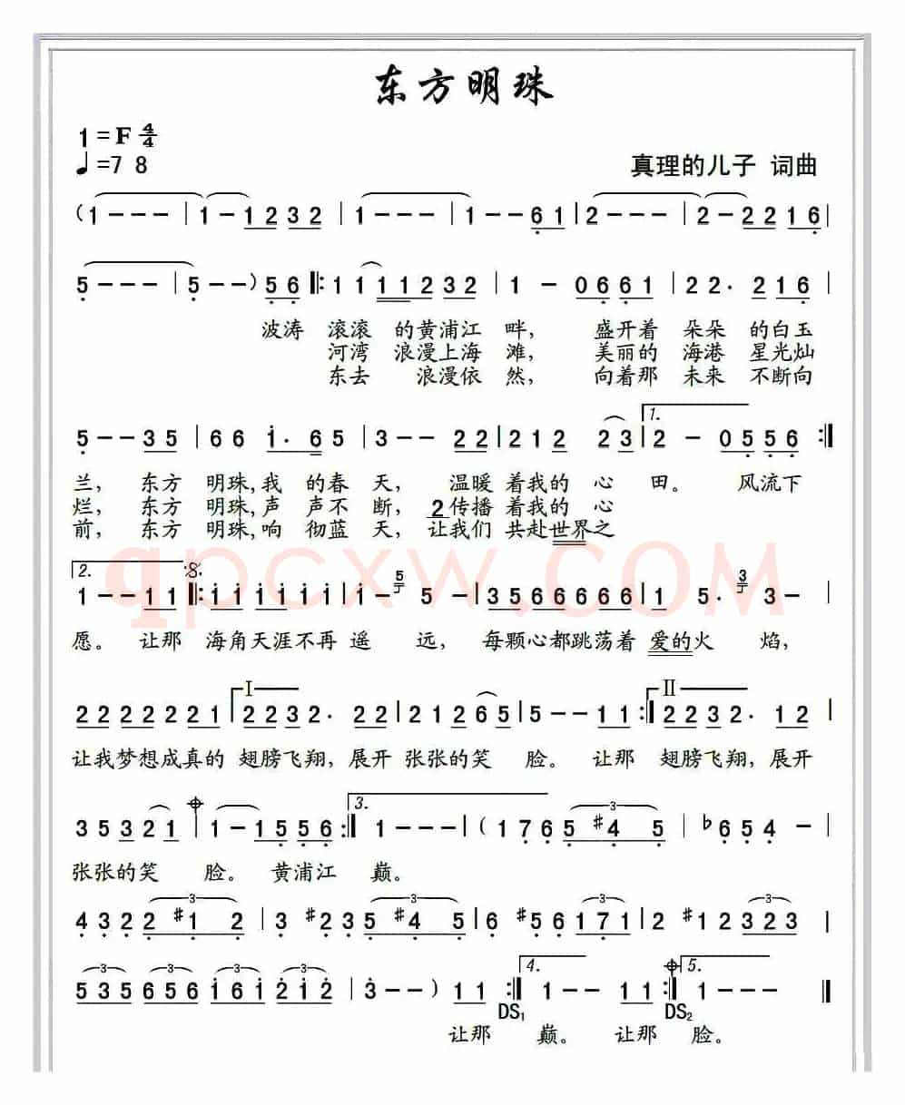 东方明珠（真理的儿子 词曲）