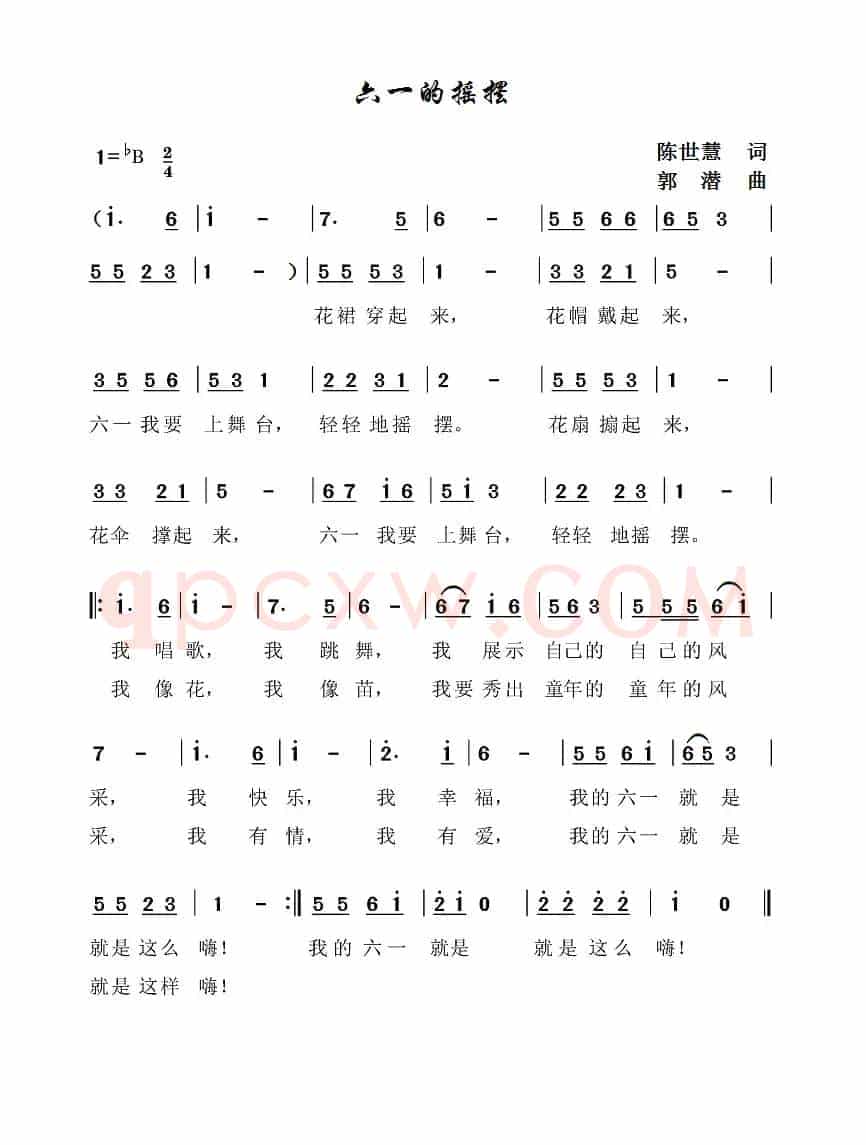 六一的摇摆