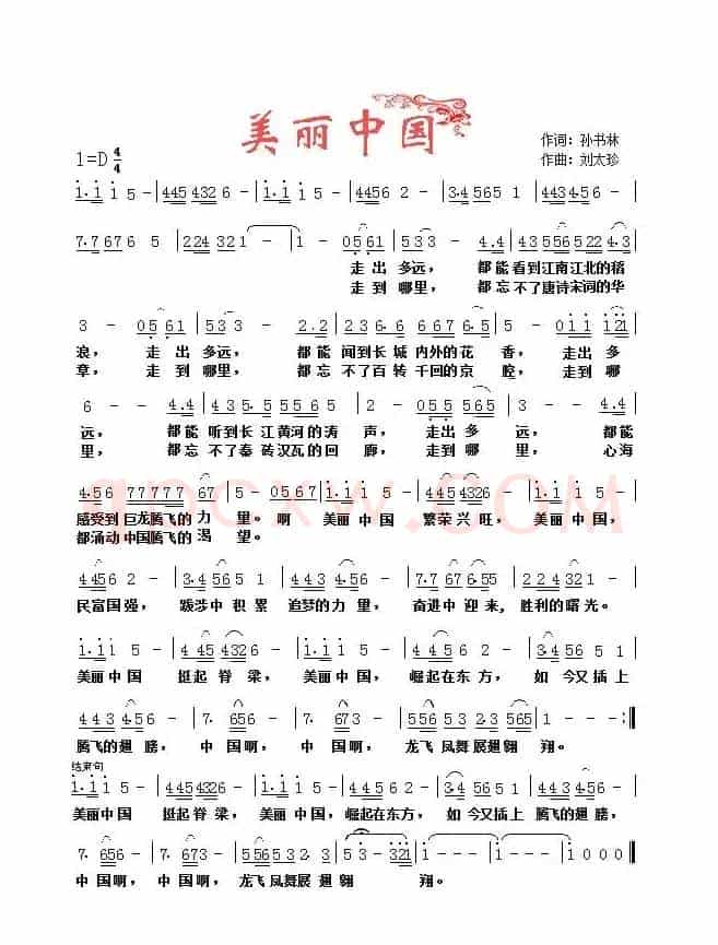 美丽中国