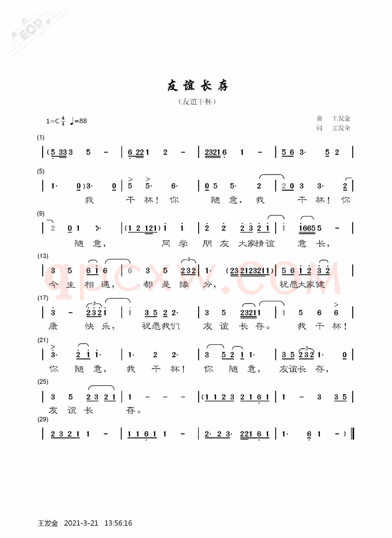 友谊长存（友谊干杯）