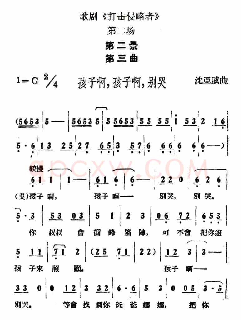 歌剧《打击侵略者》全剧之第二场 第二景 第三曲（孩子啊，孩子啊，别哭）