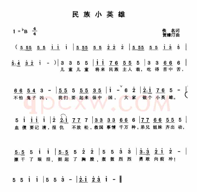 民族小英雄（佚名词 贺渌汀曲）