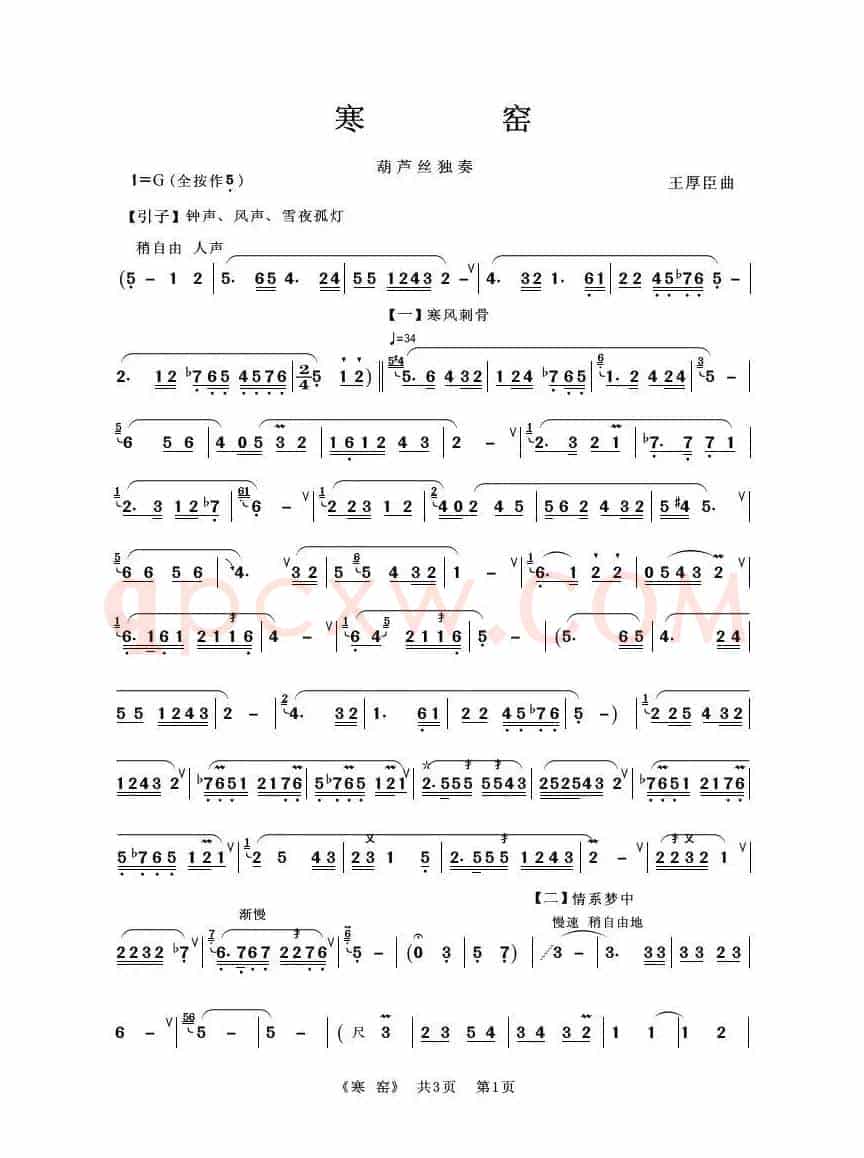 寒窑（葫芦丝独奏）