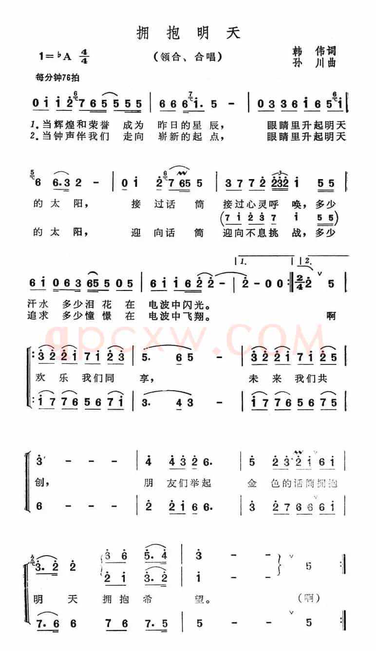 拥抱明天（韩伟词 孙川曲）