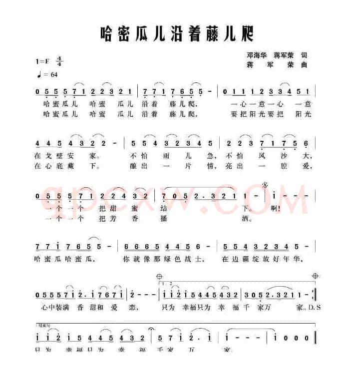 哈密瓜儿沿藤儿爬（邓海华、蒋军荣词 蒋军荣曲）