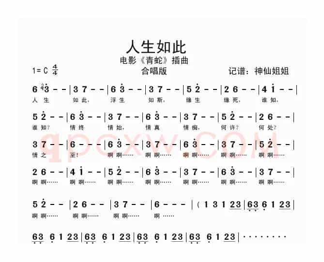 人生如此（电影《青蛇》插曲）
