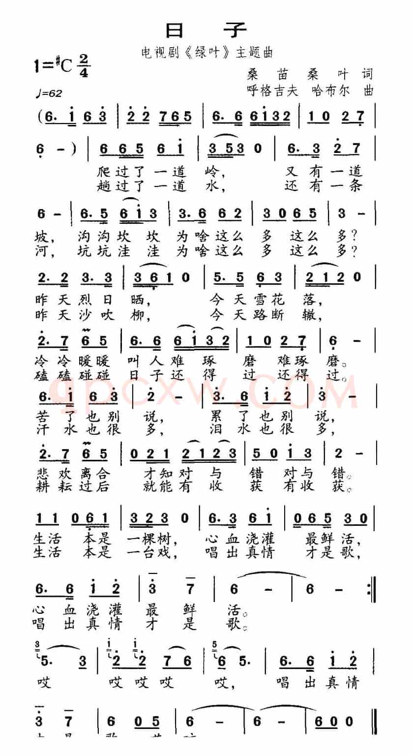 日子（电视剧《绿野》主题歌）