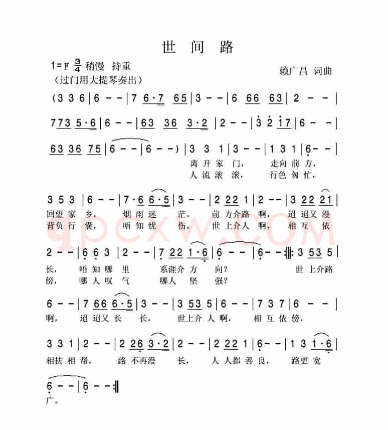 世间路（客家方言歌曲）