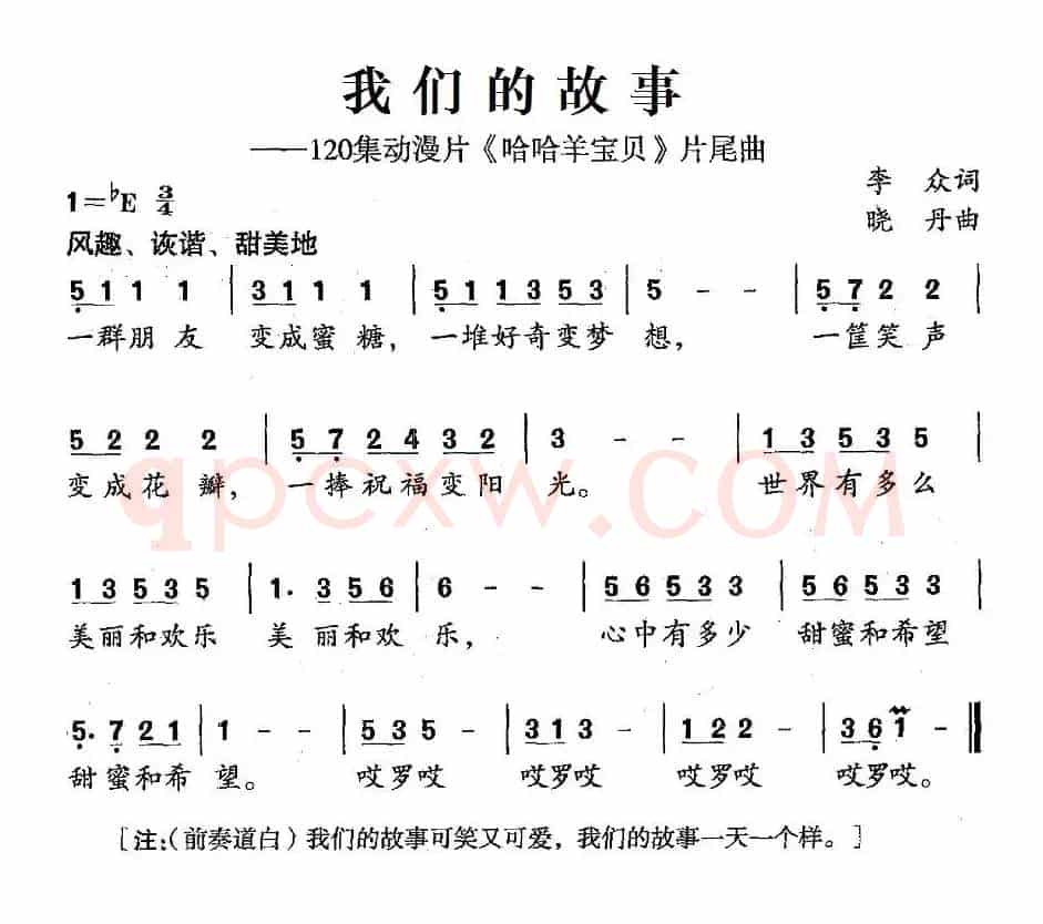 我们的故事（120集动漫片《哈哈羊宝贝》片尾曲）
