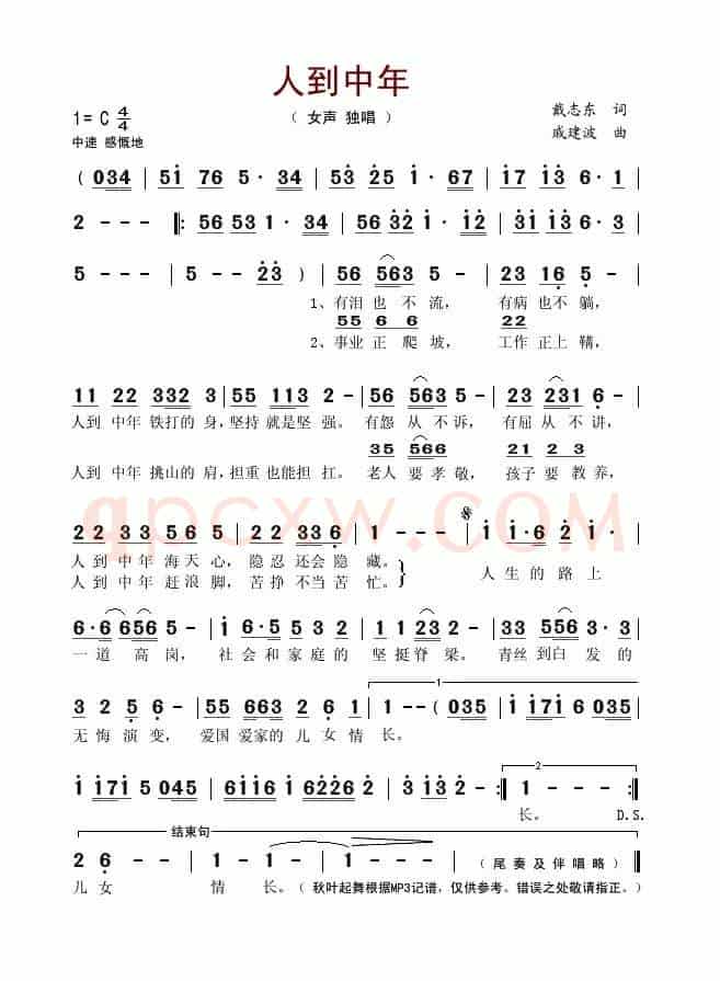人到中年(戴志东词 戚建波曲)