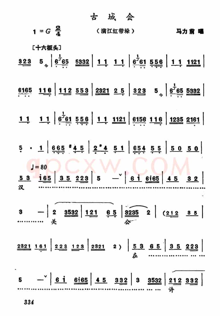 [河南大调曲子]古城会（满江红带垛）