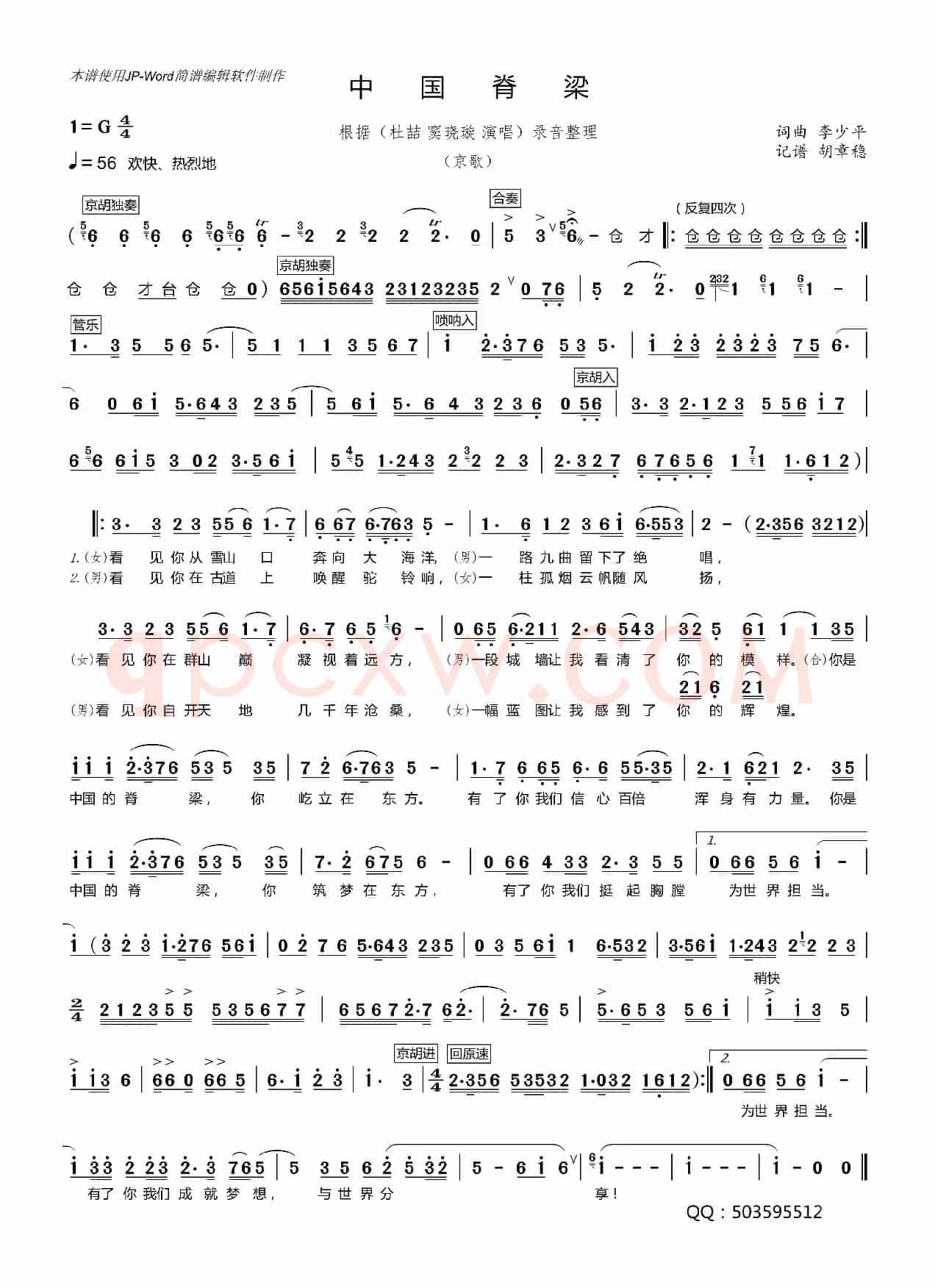 中国脊梁（李少平词曲、京歌）