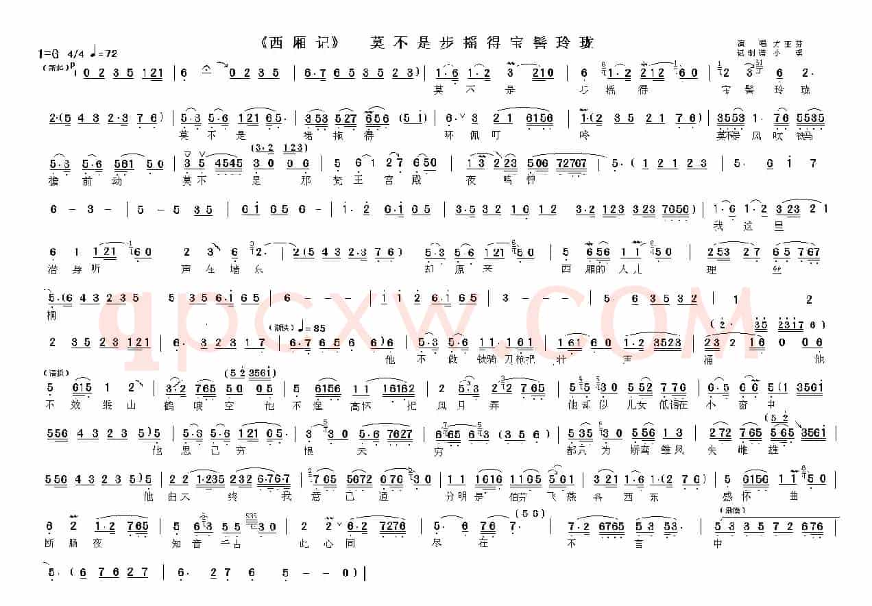 莫不是步摇得宝髻玲珑（《西厢记》选段）