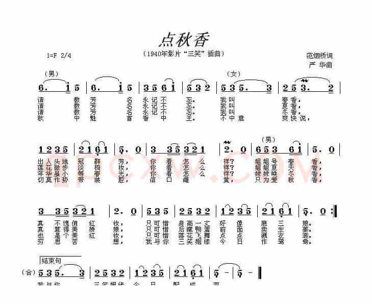 点秋香（1940年版电影《三笑》插曲）