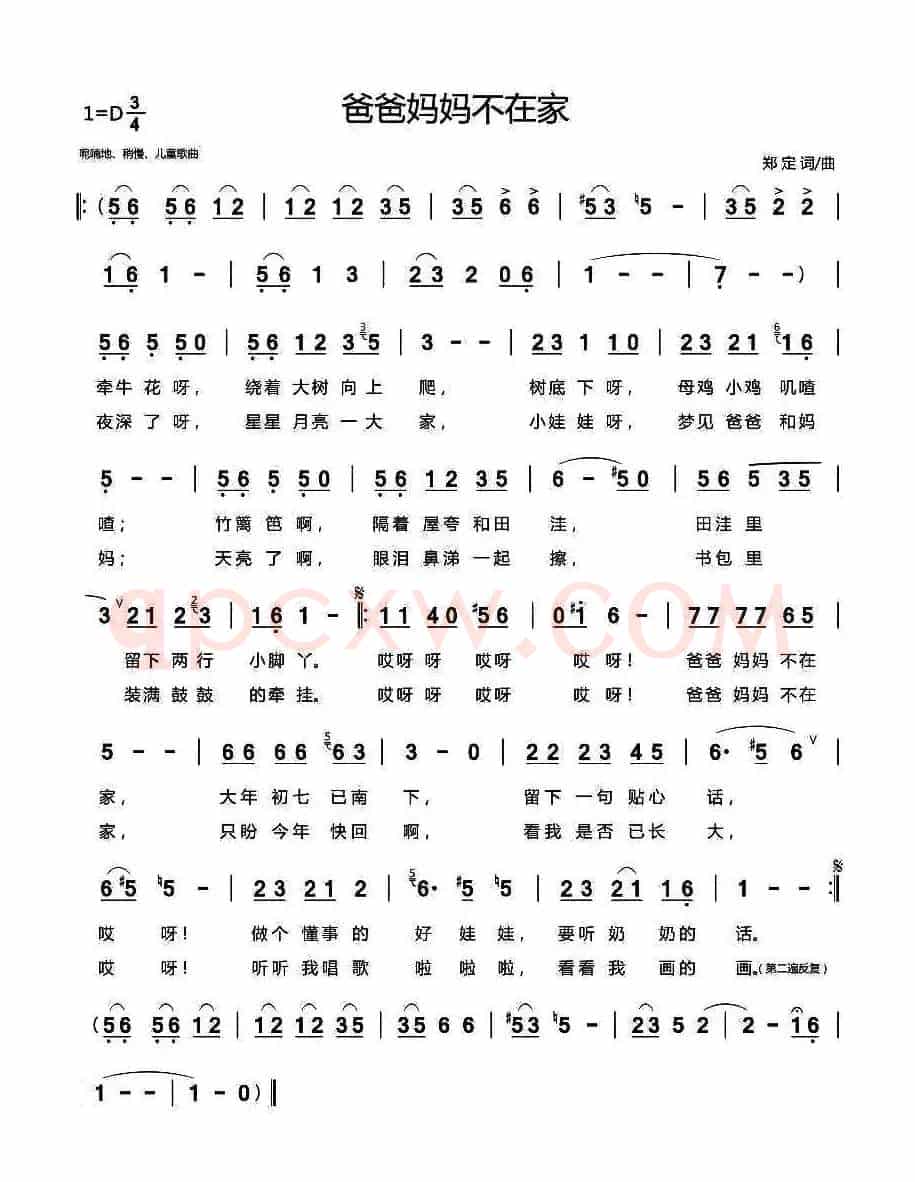 爸爸妈妈不在家（郑定 词曲）