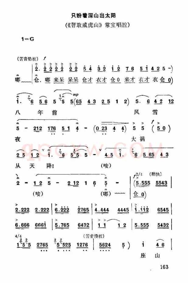 [秦腔] 只盼着深山出太阳（《智取威虎山》常宝唱段）
