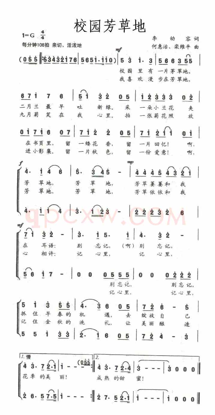 校园芳草地（李幼容词 何惠治、栾维平曲）