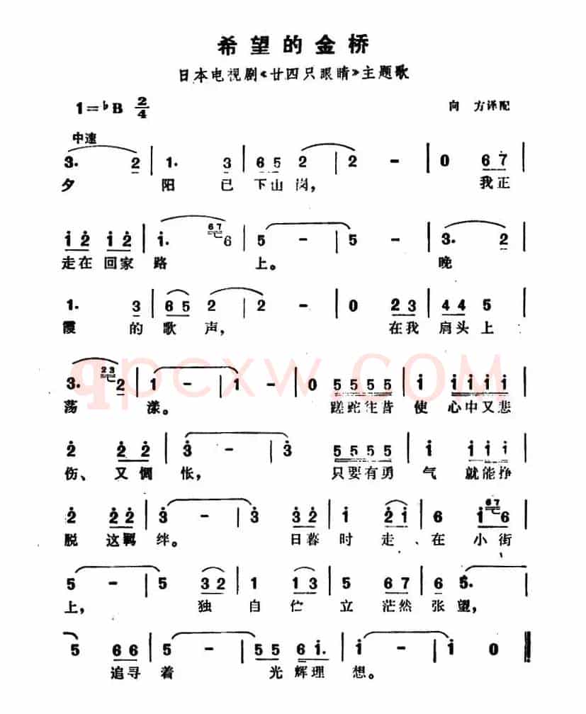 [日]希望的金桥（电视剧《廿四只眼睛》插曲）