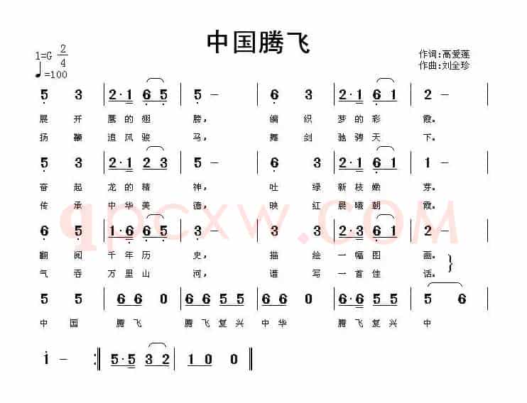 中国腾飞（高爱莲词 刘全珍曲）