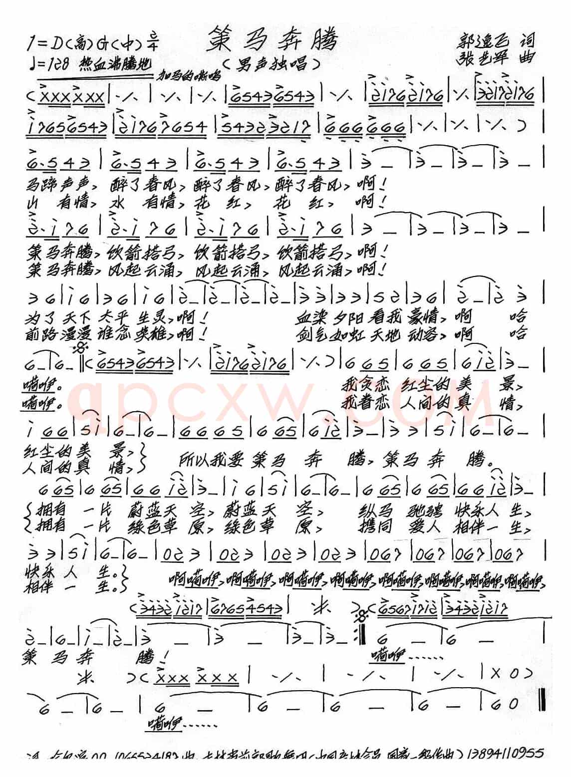 策马奔腾（郭逸飞词 张艺军曲）