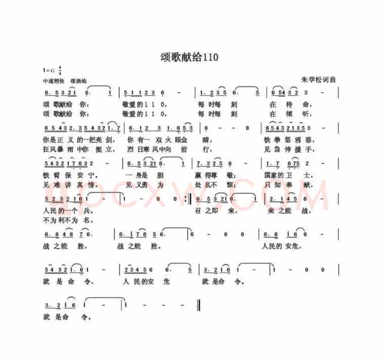 颂歌献给民警110（朱国鑫创作）