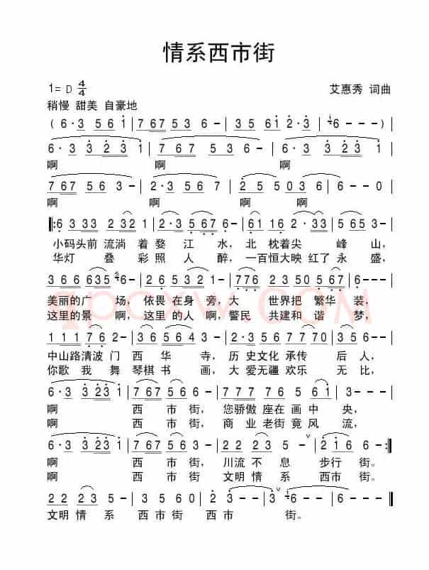 情系西市街（艾惠秀 词曲）