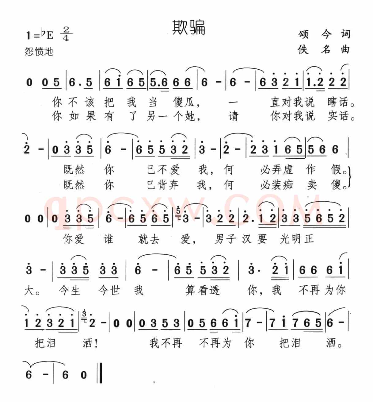 欺骗