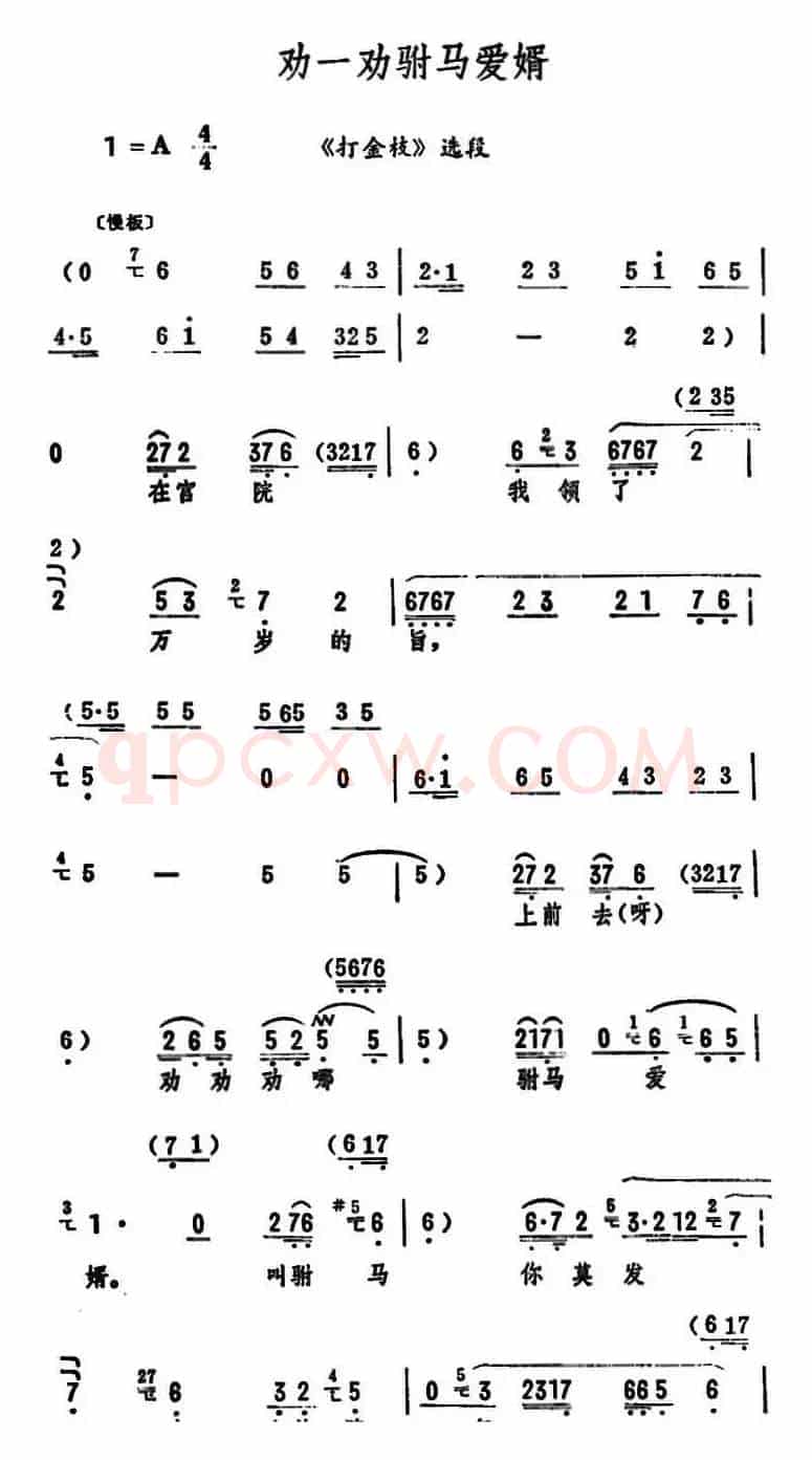 劝一劝驸马爱婿（《打金枝》选段）