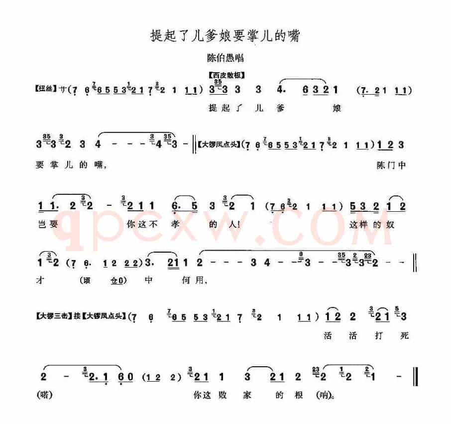 提起了儿爹娘要掌儿的嘴（《打侄上坟》陈伯愚唱段）