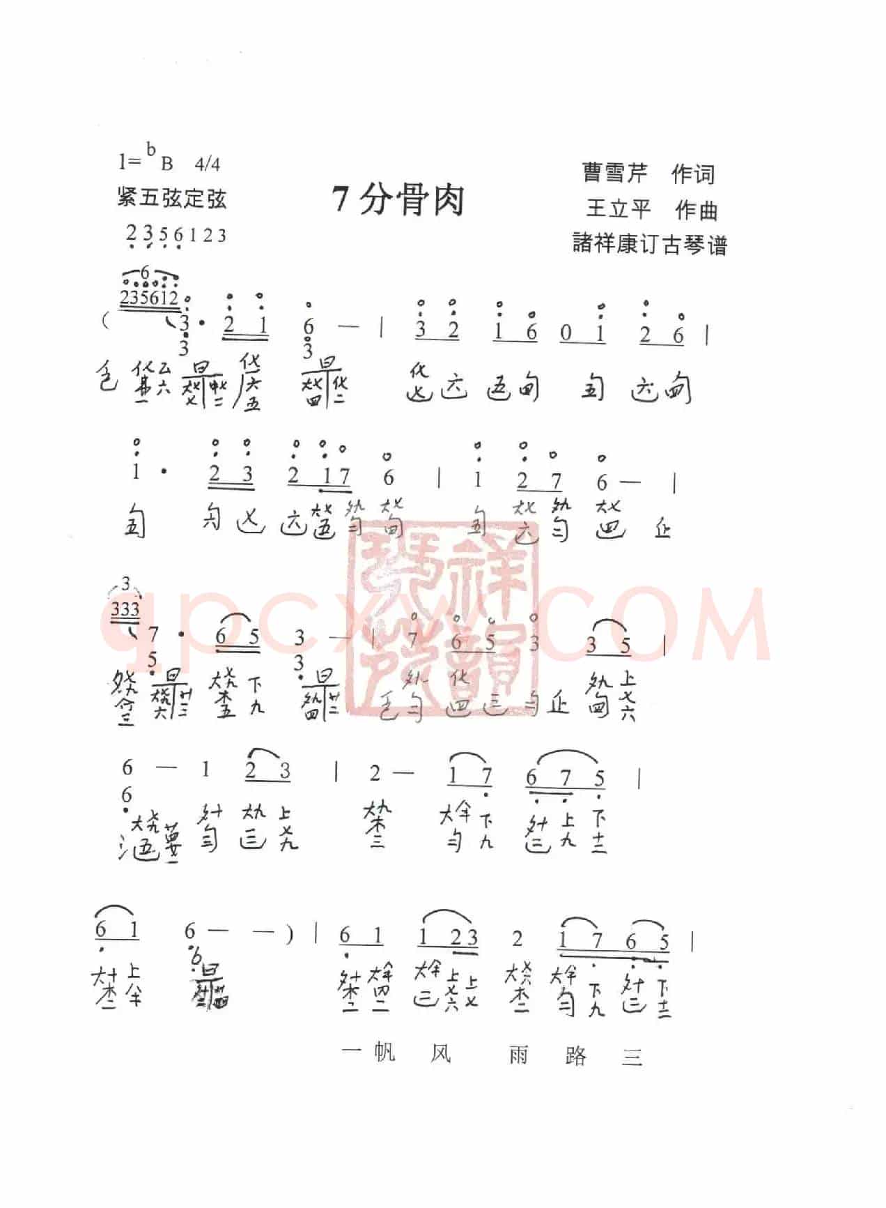 观梦琴歌7分骨肉（古琴谱（简谱+减字谱））