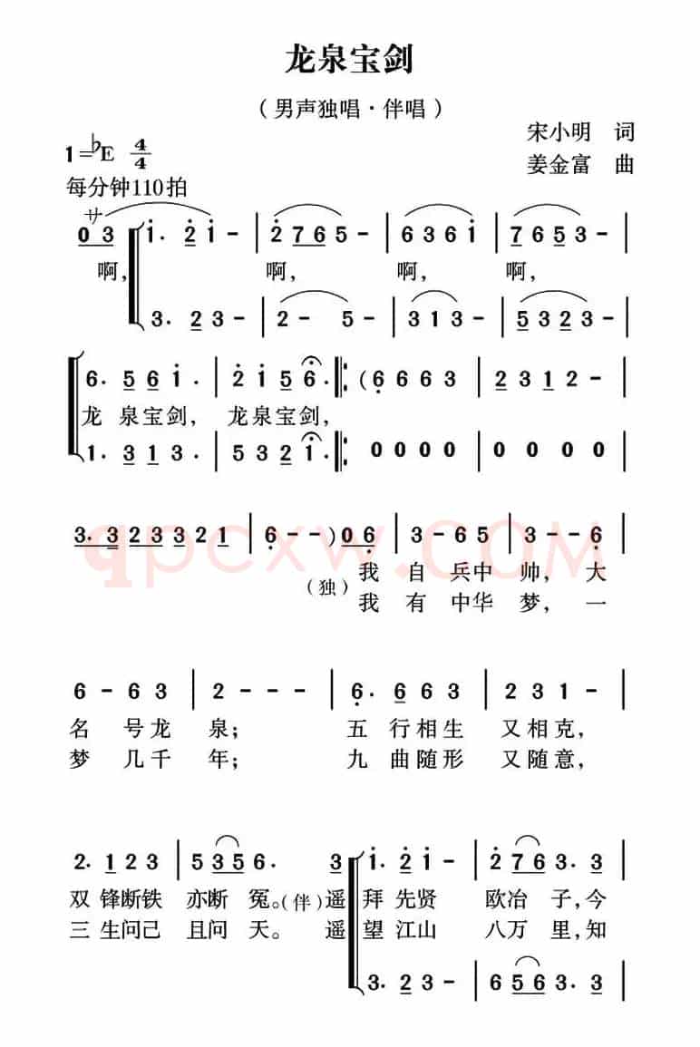 龙泉宝剑（宋小明词 姜金富曲）