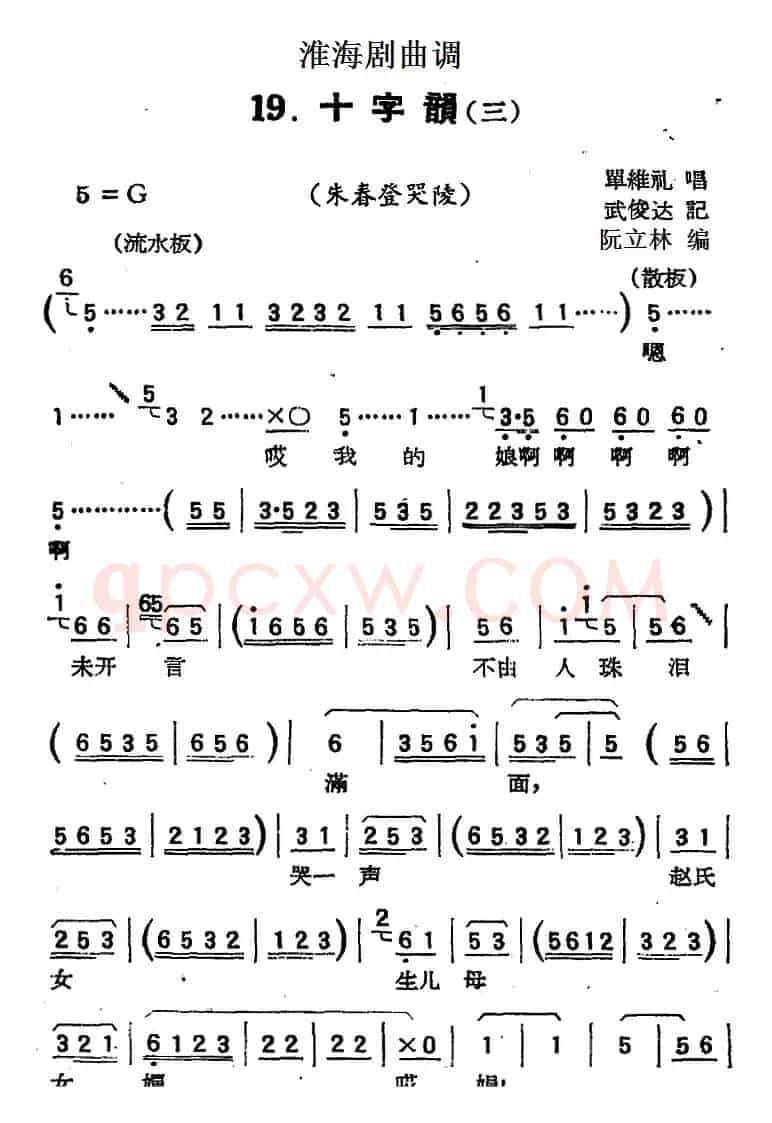 [淮海剧曲调]十字韵（三）（朱春登哭陵）