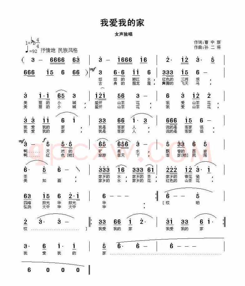 我爱我的家(曹中新词 孙二将曲)