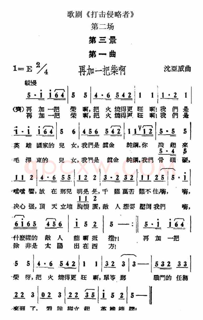 歌剧《打击侵略者》全剧之第二场 第三景 第一曲（再加一把柴啊）
