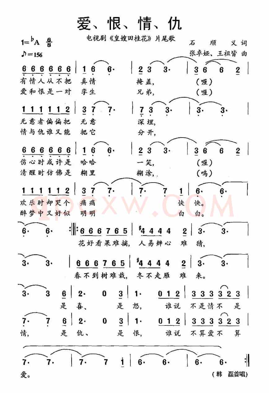爱、恨、情、仇（电视剧《皇嫂田桂花》片尾歌）