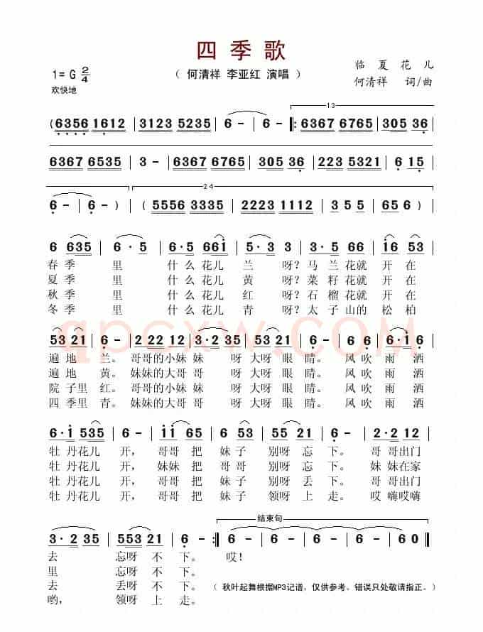 四季歌(临夏花儿、何清祥词曲)