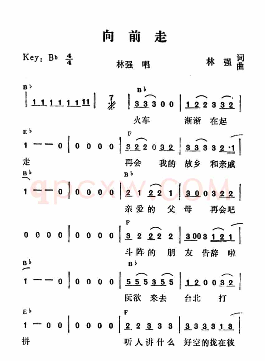 向前走(林强 词曲)