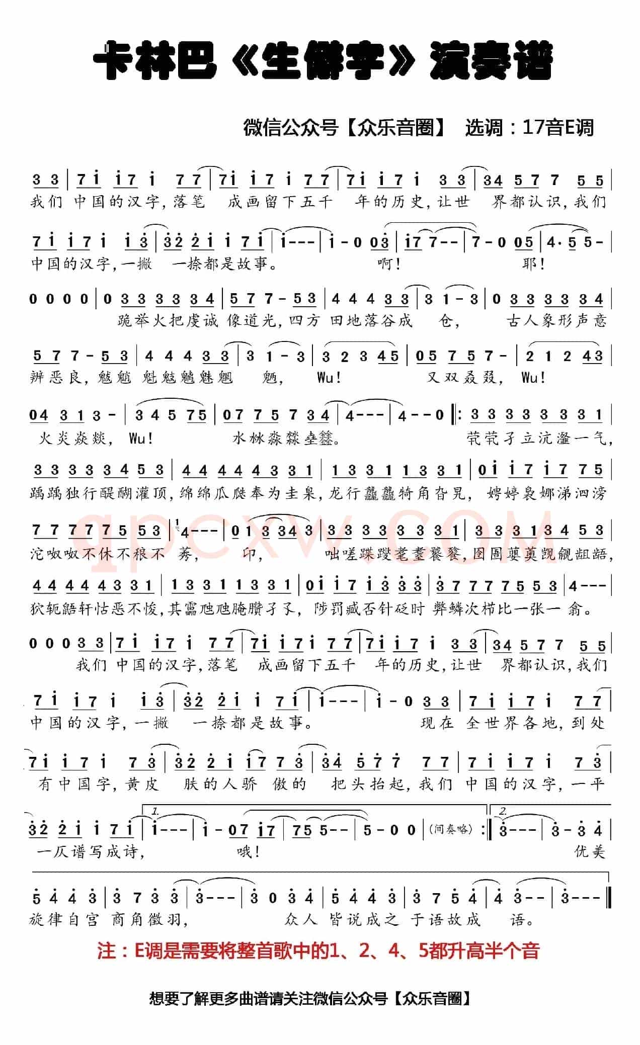 生僻字 E调(拇指琴卡林巴琴弹奏谱)