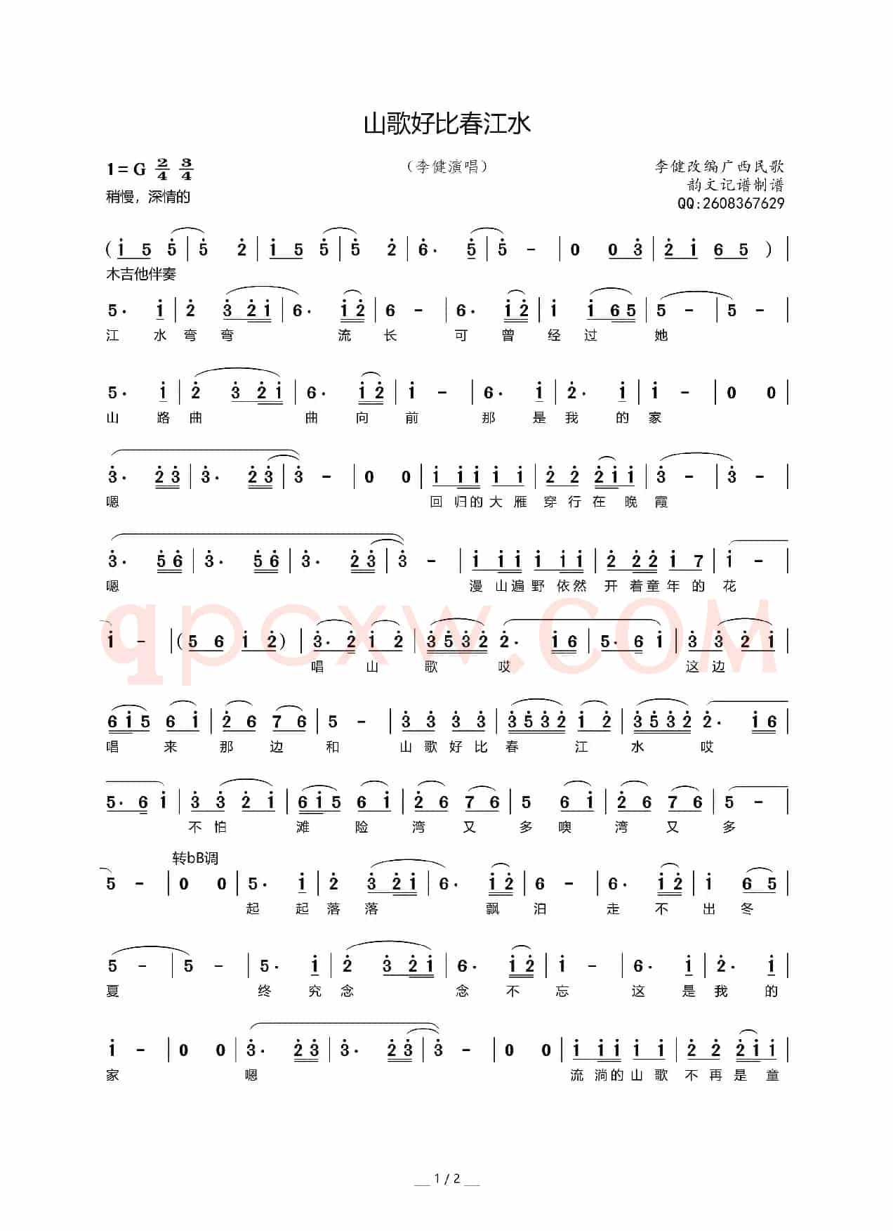 山歌好比春江水（李健改编词曲）